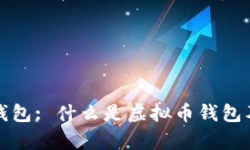 全面解析虚拟币钱包: 什么是虚拟币钱包及其平台选择指南