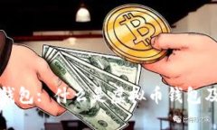 全面解析虚拟币钱包: 什么是虚拟币钱包及其平台