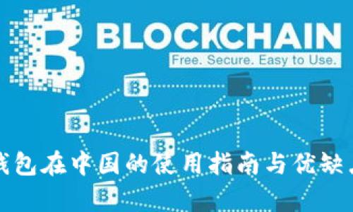 小狐钱包在中国的使用指南与优缺点分析