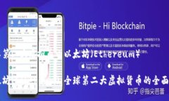 国际第二大虚拟币叫以太坊（Ethereum）以太坊(E