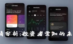 2023年虚拟币行情分析：投资者需知的未来趋势与