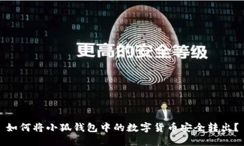 如何将小狐钱包中的数字货币安全转出？