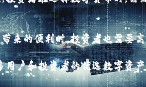   HXT虚拟币：全面解析及应用场景分析 / 

 guanjianci HXT虚拟币, 区块链技术, 数字货币, 投资机会 /guanjianci 

什么是HXT虚拟币？
HXT虚拟币是一种基于区块链技术的数字货币，旨在为用户提供快速、安全且低成本的交易体验。作为一种新兴的数字货币，HXT不仅能够在不同的平台间进行便捷的转账，还逐渐被应用于众多行业，如电子商务、游戏、金融等。这种虚拟币的设计初衷是为了打破传统金融体系中的壁垒，为参与者提供更灵活的资金运作方式。

在了解HXT虚拟币之前，我们首先需要认识什么是虚拟货币以及区块链技术。虚拟货币，如比特币、以太坊等，是一种数字形式的货币，通过加密技术确保交易的安全性及隐私性。而区块链技术则是虚拟货币背后的核心技术，它通过去中心化的方式记录所有交易，以确保数据的透明和不可篡改。

HXT虚拟币的发行方式通常是通过初始发行（ICO）或其他融资模式，它在市场上的流通价会受供需关系的影响。由于其分散性和全球性，HXT可以在没有中介的情况下实现快速交易，因此受到越来越多投资者的关注。

HXT虚拟币的应用场景
HXT虚拟币的应用场景多种多样，涵盖了金融、游戏、电商等多个领域。在金融领域，HXT可以被用作跨境支付，解决传统银行系统在处理国际转账时的高成本和低效率问题。在游戏行业，HXT可以作为游戏内货币，促进玩家之间的交易。

例如，在电子商务领域，越来越多的商家开始接受HXT支付，利用其较低的交易手续费来吸引消费者。同时，HXT的交易速度也极大提升了用户的购物体验，传统的银行转账往往需要数天，而通过HXT完成的交易通常可以在几分钟内完成。

在去中心化金融（DeFi）的领域，HXT也显示了其独特的价值。例如，用户可以通过HXT进行借贷，通过流动性挖矿获得收益，或者参与去中心化交易所（DEX）的交易，这些都为用户提供了丰富的金融产品选择。

如何获取HXT虚拟币？
获得HXT虚拟币的途径主要有三种：交易所购买、挖矿以及从其他用户手中转让。对于绝大多数用户而言，最简单的方式是通过各大数字货币交易所进行交易，如Binance、Coinbase等。用户在注册账户后，可以通过法定货币（如美元、欧元等）或其他数字货币来购买HXT。

对于技术爱好者或有一定开发背景的用户，挖矿也是一种获取HXT的方式。虽然HXT的挖矿难度可能会有所不同，但一般来说，通过配置一定的计算资源进行挖矿，可以获得新的HXT奖励。需要注意的是，挖矿需要用户具备一定的技术水平和投资，但长远来看也可能带来较高的回报。

最后，如果您已经持有HXT，也可以通过平台间的转让来获取更多HXT。比如，可以通过与朋友间的交易，或在社交平台上与社区成员交换，来增加自己的HXT持有量。

HXT虚拟币的投资机会及风险
虽然HXT虚拟币带来了众多的投资机会，但同时也伴随着一定的风险。投资HXT可以获得高额回报的可能性，但同样也容易面临市场波动带来的损失。投资者在购买HXT之前，应该充分了解其市场动态以及自身的投资偏好。

首先，HXT的市场价格是由供需关系决定的，因此投资者需要关注市场行情。用户可以通过分析技术指标、市场趋势及其他相关信息，帮助自己做出更明智的投资决策。

此外，在投资HXT时，要特别注意资金的安全性。由于HXT是一种数字资产，用户需要确保其虚拟钱包的安全，以避免被黑客攻击或丢失。为了保障资产安全，用户可以借助硬件钱包等工具增强安全性。

另外，监管政策也是影响HXT虚拟币投资的重要因素。随着各国政府逐渐重视数字货币的监管，投资者需时刻关注政策的变化，以便在必要时调整自己的投资策略。

HXT虚拟币的未来发展方向
随着区块链技术的迅速发展，HXT虚拟币的未来充满了无限的可能性。尽管当前市场上竞争激烈，但HXT的优势在于其技术创新和应用裁量。

未来，HXT虚拟币有可能在跨境支付、供应链管理、数字身份等领域得到更广泛的应用。例如，结合智能合约技术，HXT能够实现更加复杂的交易规则和自动化的流程，提升交易效率和安全性。

此外，HXT也可能在金融科技领域发挥重要作用，伴随去中心化金融（DeFi）的兴起，HXT将可能作为底层资产，在数个金融产品中扮演关键角色。同时，更多的传统金融机构开始接受数字货币，这也有助于HXT的价值提升。

HXT虚拟币与其他数字货币的比较
在数字货币投资领域，HXT与其它主流数字货币（如比特币、以太坊）之间存在一定的竞争关系，但它们在技术实现、市场定位及应用场景上却各有千秋。比特币作为最早的数字货币，具有超强的市场认可度和市值，而以太坊则以其智能合约功能和强大的生态系统而闻名。

而HXT虚拟币在技术上采用更为先进的共识机制，具备更高的交易速度和更低的手续费，相对于比特币在处理日常交易时更具优势。在应用方面，HXT积极探索与各类社交、电子商务平台的结合，力图拓宽其应用范围。

从投资角度看，尽管比特币和以太坊的市场价值较高，但HXT作为新崛起的虚拟货币，拥有较大的成长潜力，适合风险偏好较高的投资者。总的来说，投资者在选择数字货币时，需综合考虑各自的优势与劣势。

总结
HXT虚拟币作为一种新兴的数字资产，凭借其便捷的交易、丰富的应用场景及潜在的投资机会，逐渐在市场中占据一席之地。然而，在享受数字货币带来的便利时，投资者也需要高度警惕相应的市场风险和政策动向，合理规划个人投资策略，以获取稳健的收益。

对于HXT虚拟币的未来，我们充满期待，它将在不断变化的数字货币市场中展现出更多可能性。随着技术的进步和市场的成熟，HXT将有望成为更多用户和投资者的优选数字资产。