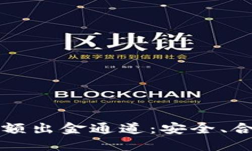 详解虚拟币大额出金通道：安全、合规与最佳实践