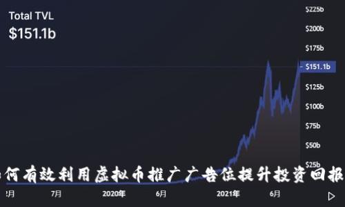 如何有效利用虚拟币推广广告位提升投资回报率