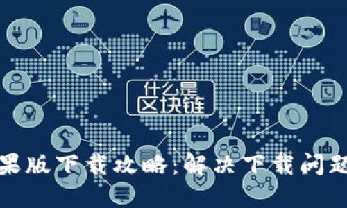 小狐钱包苹果版下载攻略：解决下载问题与使用技巧