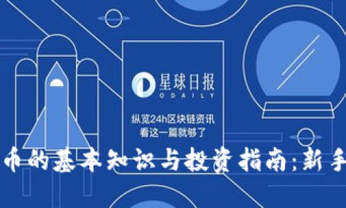 虚拟币的基本知识与投资指南：新手必读