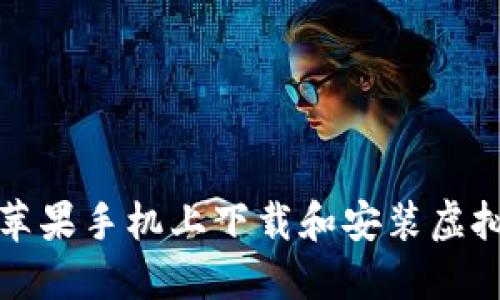 如何在苹果手机上下载和安装虚拟币钱包