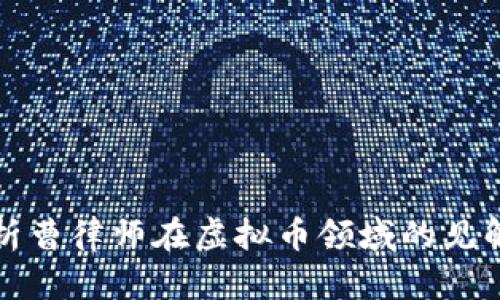 全面解析曹律师在虚拟币领域的见解与实践