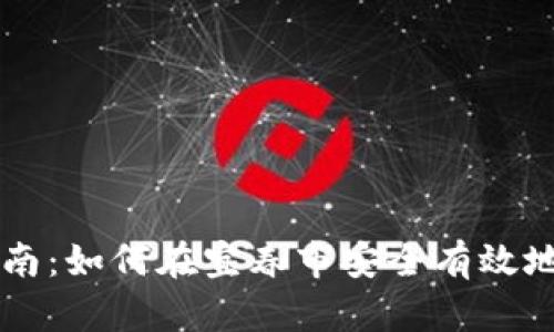 宜春虚拟币投资指南：如何在宜春市安全有效地参与数字货币交易