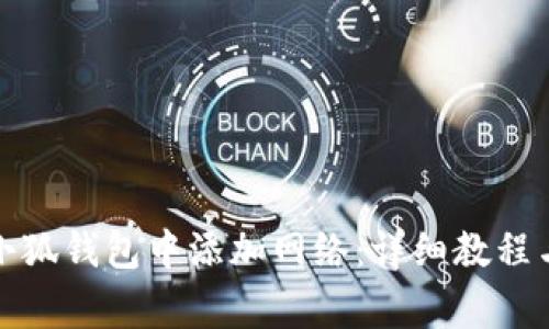 如何在手机版小狐钱包中添加网络：详细教程与常见问题解答