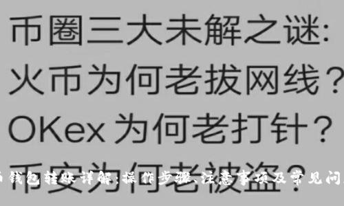 虚拟币钱包转账详解：操作步骤、注意事项及常见问题解答