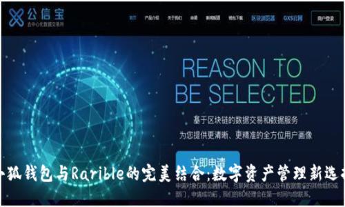 小狐钱包与Rarible的完美结合：数字资产管理新选择