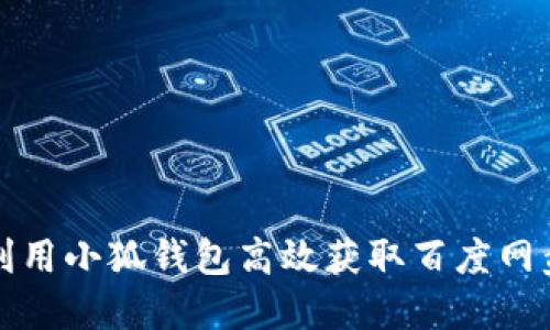 如何利用小狐钱包高效获取百度网盘资源