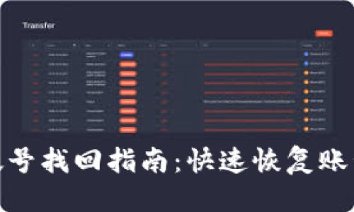 标 题
小狐钱包帐号找回指南：快速恢复账号的全步骤