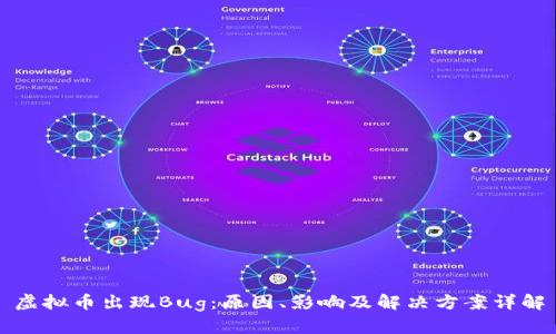 虚拟币出现Bug：原因、影响及解决方案详解