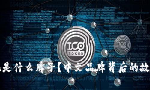 钱包狐狸标记是什么牌子？中文品牌背后的故事与产品解析