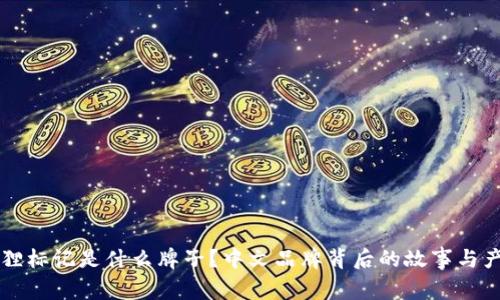 钱包狐狸标记是什么牌子？中文品牌背后的故事与产品解析
