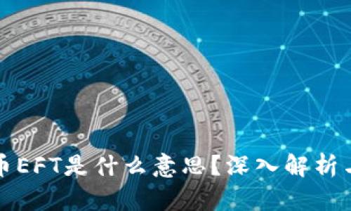 虚拟币EFT是什么意思？深入解析与影响
