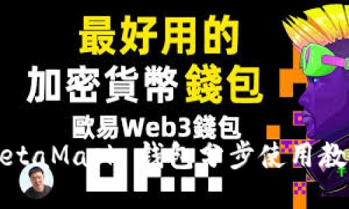 MetaMask 钱包分步使用教程