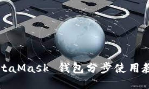 MetaMask 钱包分步使用教程