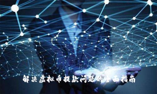 解决虚拟币提款问题的全面指南