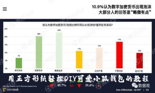 用正方形纸轻松DIY可爱小狐钱包的教程