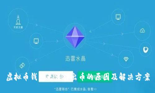 虚拟币钱包无法转出币的原因及解决方案