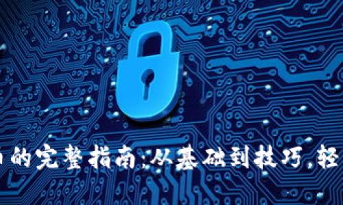 虚拟币开放冲币的完整指南：从基础到技巧，轻松掌握交易流程