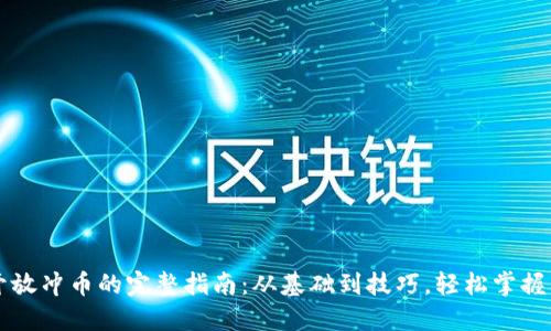 虚拟币开放冲币的完整指南：从基础到技巧，轻松掌握交易流程
