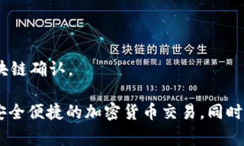   如何解决MetaMask未打包问题，确保您的钱包正常使用 / 
 guanjianci MetaMask,未打包,钱包,解决方法 /guanjianci 

MetaMask 是一种流行的加密货币钱包，广泛用于以太坊和其他区块链应用。然而，有时候用户会遇到“MetaMask未打包”的问题，这可能导致无法正常使用。这篇文章将深入探讨这个问题的根本原因，提供解决方案，并回答一些可能的相关问题。我们将从多个方面来推动这一主题，为您提供全面的指导。

MetaMask未打包的原因
MetaMask未打包通常是由于以下几个因素导致的:
ul
    li浏览器兼容性问题：MetaMask 主要兼容 Chrome，Firefox，Brave 和 Edge 等浏览器。但在某些情况下，浏览器的版本或设置可能导致插件未能正确加载。/li
    li扩展程序冲突：如果您的浏览器中安装了其他扩展程序，可能会与 MetaMask 冲突，从而导致未打包的问题。/li
    li网络问题：网络不稳定或配置不当也可能导致 MetaMask 无法连接到区块链，从而出现未打包的提示。/li
    li数据损坏：有时，如果 MetaMask 的数据文件损坏，可能会导致插件加载失败。/li
/ul

如何解决MetaMask未打包的问题
以下是一些解决 MetaMask 未打包问题的有效方法：
ul
    li重启浏览器：关闭并重新打开浏览器，有时简单的重启可以解决很多临时性的问题。/li
    li检查浏览器更新：确保您的浏览器是最新版本，有可能旧版本与 MetaMask 不兼容。/li
    li禁用其他扩展：逐一禁用其他扩展程序，检查是否有扩展程序与 MetaMask 冲突。在识别到冲突扩展后，可以选择保留需要的扩展，并卸载不必要的。/li
    li清除浏览器缓存：打开浏览器设置，清除缓存和 Cookies，这有时可以解决数据冲突的问题。/li
    li重新安装MetaMask：如果上述方法无效，可以考虑卸载 MetaMask 并重新安装。为确保数据安全，请提前备份您的助记词或私钥。/li
/ul

常见问题解答
为了帮助用户更好地理解和解决 MetaMask 未打包问题，我们总结出以下六个相关问题，每个问题都进行了详尽的解答。

1. MetaMask未打包是怎么回事？
MetaMask 未打包是指在浏览器中加载 MetaMask 扩展时，出现无法正常显示或使用的情况。该问题可能来自于多个方面，例如浏览器兼容性、其他扩展冲突、网络不稳定或 MetaMask 自身数据问题。一般来说，正确的排查步骤能帮助找出具体问题所在，并采取相应措施进行解决。

在遇到这一问题时，用户首先应确认浏览器的兼容性，检查浏览器是否是 MetaMask 官方推荐的版本。如果兼容性没有问题，就需要从其他可能因素入手，例如排除其他扩展冲突，检查网络连接，并且确认 MetaMask 的安装是否正常，数据是否完整。

2. 如何备份我的MetaMask钱包？
备份 MetaMask 钱包是保障您的资金安全的关键步骤。为了备份您的钱包，您可以遵循以下步骤：
ol
    li打开 MetaMask，输入您的密码以解锁钱包。/li
    li点击右上角的账户头像，选择“设置”选项。/li
    li在设置界面中，找到“安全与隐私”选项。/li
    li选择“备份助记词”，您将看到您的助记词。/li
    li将助记词以安全的方式记录下来，例如写在纸上并保存在安全的地方。/li
/ol

请注意，助记词是您恢复钱包的唯一方法，切勿将其泄露给任何人。确保在安全的环境中访问和记录您的助记词。此外，MetaMask 还支持硬件钱包，如 Ledger 和 Trezor，以进一步增强安全性。

3. 我该如何恢复我的MetaMask钱包？
如果您需要恢复 MetaMask 钱包，可以根据以下步骤操作：
ol
    li在浏览器中打开 MetaMask。/li
    li在登录界面，选择“导入钱包”。/li
    li选择您的恢复方式，这里我们选择助记词。/li
    li输入您的助记词，并设置一个新的密码。/li
    li点击“恢复”，您便可以重新获得对您的钱包的访问权限。/li
/ol

恢复钱包时，请确保输入的助记词完全正确。任何一个字符的错误都可能导致无法找到您的钱包。另外，请务必在公共网络或不安全的设备上进行恢复，以防止账户被盗。

4. MetaMask钱包的安全性如何？
MetaMask 提供了一系列保护用户资金的安全措施。首先，MetaMask 是一个非托管钱包，这意味着用户始终对自己的私钥和助记词负责。只有用户掌握的助记词才能够恢复钱包，而 MetaMask 本身不会存储这些信息。

除此之外，MetaMask 还集成了各种安全特性，包括与硬件钱包的兼容性，这让用户在管理大量资产时可以进一步增强安全性。在使用过程中，MetaMask 也会提示用户进行恶性网站或潜在的钓鱼攻击的警告，以防止用户意外泄露敏感信息。

尽管 MetaMask 在安全性方面进行了诸多努力，但用户自身的安全意识同样重要。用户应避免在不安全的网络环境（如公共Wifi）下使用钱包，定期更改密码，并定期备份助记词。

5. 为什么MetaMask无法连接到某些网站？
如果您遇到 MetaMask 无法连接到某些网站的问题，可能有以下几个原因：
ul
    li网站不支持 MetaMask：某些去中心化应用可能并没有完全或支持 MetaMask。/li
    li网络问题：网络连接不佳可能导致无法连接到钱包或应用。/li
    li隐私设置：某些浏览器的隐私设置可能会限制 MetaMask 的操作，尝试调整这些设置以允许 MetaMask 正常工作。/li
    li网站的区块链选择错误：确保所访问的网站能正确识别当前的区块链网络（如以太坊、BSC等），以确保 MetaMask 可以正常连接。/li
/ul

在解决此类问题时，用户可以尝试更换网络，检查网站的信息，或查看 MetaMask 的支持文档寻求帮助。如果仍然无法解决问题，考虑向开发者寻求支持或进行社区论坛寻求帮助。

6. 如何通过MetaMask进行交易？
使用 MetaMask 进行交易的过程相对简单。以下是一般步骤：
ol
    li确保您的钱包中有足够的以太坊（ETH）用于支付交易的 Gas 费。/li
    li打开您想要进行交易的去中心化应用（如去中心化交易所、NFT市场等）。/li
    li点击所需操作，如买入、卖出、转账等，系统通常会自动与您的 MetaMask 钱包连接。/li
    li按照提示输入交易数量，确认交易信息。/li
    li在 MetaMask 弹出的交易确认框中，检查交易详情，并确认交易。/li
    li等待网络确认，根据网络的繁忙程度，交易完成可能会有所不同。/li
/ol

在交易过程中，请记录交易的 Hash，以便日后跟踪和核查。此外，注意 Gas 费用的设置，适当调整以确保您的交易能在合理时间内被区块链确认。

综上所述，尽管 MetaMask 在使用过程中可能会面临未打包等问题，但通过系统性的排查与解决措施，用户可以顺利恢复其功能，实现安全便捷的加密货币交易。同时，了解其背后的各种技术和安全措施，将有助于提升用户的整体体验。