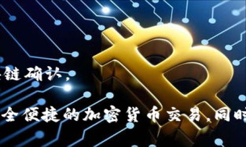   如何解决MetaMask未打包问题，确保您的钱包正常使用 / 
 guanjianci MetaMask,未打包,钱包,解决方法 /guanjianci 

MetaMask 是一种流行的加密货币钱包，广泛用于以太坊和其他区块链应用。然而，有时候用户会遇到“MetaMask未打包”的问题，这可能导致无法正常使用。这篇文章将深入探讨这个问题的根本原因，提供解决方案，并回答一些可能的相关问题。我们将从多个方面来推动这一主题，为您提供全面的指导。

MetaMask未打包的原因
MetaMask未打包通常是由于以下几个因素导致的:
ul
    li浏览器兼容性问题：MetaMask 主要兼容 Chrome，Firefox，Brave 和 Edge 等浏览器。但在某些情况下，浏览器的版本或设置可能导致插件未能正确加载。/li
    li扩展程序冲突：如果您的浏览器中安装了其他扩展程序，可能会与 MetaMask 冲突，从而导致未打包的问题。/li
    li网络问题：网络不稳定或配置不当也可能导致 MetaMask 无法连接到区块链，从而出现未打包的提示。/li
    li数据损坏：有时，如果 MetaMask 的数据文件损坏，可能会导致插件加载失败。/li
/ul

如何解决MetaMask未打包的问题
以下是一些解决 MetaMask 未打包问题的有效方法：
ul
    li重启浏览器：关闭并重新打开浏览器，有时简单的重启可以解决很多临时性的问题。/li
    li检查浏览器更新：确保您的浏览器是最新版本，有可能旧版本与 MetaMask 不兼容。/li
    li禁用其他扩展：逐一禁用其他扩展程序，检查是否有扩展程序与 MetaMask 冲突。在识别到冲突扩展后，可以选择保留需要的扩展，并卸载不必要的。/li
    li清除浏览器缓存：打开浏览器设置，清除缓存和 Cookies，这有时可以解决数据冲突的问题。/li
    li重新安装MetaMask：如果上述方法无效，可以考虑卸载 MetaMask 并重新安装。为确保数据安全，请提前备份您的助记词或私钥。/li
/ul

常见问题解答
为了帮助用户更好地理解和解决 MetaMask 未打包问题，我们总结出以下六个相关问题，每个问题都进行了详尽的解答。

1. MetaMask未打包是怎么回事？
MetaMask 未打包是指在浏览器中加载 MetaMask 扩展时，出现无法正常显示或使用的情况。该问题可能来自于多个方面，例如浏览器兼容性、其他扩展冲突、网络不稳定或 MetaMask 自身数据问题。一般来说，正确的排查步骤能帮助找出具体问题所在，并采取相应措施进行解决。

在遇到这一问题时，用户首先应确认浏览器的兼容性，检查浏览器是否是 MetaMask 官方推荐的版本。如果兼容性没有问题，就需要从其他可能因素入手，例如排除其他扩展冲突，检查网络连接，并且确认 MetaMask 的安装是否正常，数据是否完整。

2. 如何备份我的MetaMask钱包？
备份 MetaMask 钱包是保障您的资金安全的关键步骤。为了备份您的钱包，您可以遵循以下步骤：
ol
    li打开 MetaMask，输入您的密码以解锁钱包。/li
    li点击右上角的账户头像，选择“设置”选项。/li
    li在设置界面中，找到“安全与隐私”选项。/li
    li选择“备份助记词”，您将看到您的助记词。/li
    li将助记词以安全的方式记录下来，例如写在纸上并保存在安全的地方。/li
/ol

请注意，助记词是您恢复钱包的唯一方法，切勿将其泄露给任何人。确保在安全的环境中访问和记录您的助记词。此外，MetaMask 还支持硬件钱包，如 Ledger 和 Trezor，以进一步增强安全性。

3. 我该如何恢复我的MetaMask钱包？
如果您需要恢复 MetaMask 钱包，可以根据以下步骤操作：
ol
    li在浏览器中打开 MetaMask。/li
    li在登录界面，选择“导入钱包”。/li
    li选择您的恢复方式，这里我们选择助记词。/li
    li输入您的助记词，并设置一个新的密码。/li
    li点击“恢复”，您便可以重新获得对您的钱包的访问权限。/li
/ol

恢复钱包时，请确保输入的助记词完全正确。任何一个字符的错误都可能导致无法找到您的钱包。另外，请务必在公共网络或不安全的设备上进行恢复，以防止账户被盗。

4. MetaMask钱包的安全性如何？
MetaMask 提供了一系列保护用户资金的安全措施。首先，MetaMask 是一个非托管钱包，这意味着用户始终对自己的私钥和助记词负责。只有用户掌握的助记词才能够恢复钱包，而 MetaMask 本身不会存储这些信息。

除此之外，MetaMask 还集成了各种安全特性，包括与硬件钱包的兼容性，这让用户在管理大量资产时可以进一步增强安全性。在使用过程中，MetaMask 也会提示用户进行恶性网站或潜在的钓鱼攻击的警告，以防止用户意外泄露敏感信息。

尽管 MetaMask 在安全性方面进行了诸多努力，但用户自身的安全意识同样重要。用户应避免在不安全的网络环境（如公共Wifi）下使用钱包，定期更改密码，并定期备份助记词。

5. 为什么MetaMask无法连接到某些网站？
如果您遇到 MetaMask 无法连接到某些网站的问题，可能有以下几个原因：
ul
    li网站不支持 MetaMask：某些去中心化应用可能并没有完全或支持 MetaMask。/li
    li网络问题：网络连接不佳可能导致无法连接到钱包或应用。/li
    li隐私设置：某些浏览器的隐私设置可能会限制 MetaMask 的操作，尝试调整这些设置以允许 MetaMask 正常工作。/li
    li网站的区块链选择错误：确保所访问的网站能正确识别当前的区块链网络（如以太坊、BSC等），以确保 MetaMask 可以正常连接。/li
/ul

在解决此类问题时，用户可以尝试更换网络，检查网站的信息，或查看 MetaMask 的支持文档寻求帮助。如果仍然无法解决问题，考虑向开发者寻求支持或进行社区论坛寻求帮助。

6. 如何通过MetaMask进行交易？
使用 MetaMask 进行交易的过程相对简单。以下是一般步骤：
ol
    li确保您的钱包中有足够的以太坊（ETH）用于支付交易的 Gas 费。/li
    li打开您想要进行交易的去中心化应用（如去中心化交易所、NFT市场等）。/li
    li点击所需操作，如买入、卖出、转账等，系统通常会自动与您的 MetaMask 钱包连接。/li
    li按照提示输入交易数量，确认交易信息。/li
    li在 MetaMask 弹出的交易确认框中，检查交易详情，并确认交易。/li
    li等待网络确认，根据网络的繁忙程度，交易完成可能会有所不同。/li
/ol

在交易过程中，请记录交易的 Hash，以便日后跟踪和核查。此外，注意 Gas 费用的设置，适当调整以确保您的交易能在合理时间内被区块链确认。

综上所述，尽管 MetaMask 在使用过程中可能会面临未打包等问题，但通过系统性的排查与解决措施，用户可以顺利恢复其功能，实现安全便捷的加密货币交易。同时，了解其背后的各种技术和安全措施，将有助于提升用户的整体体验。