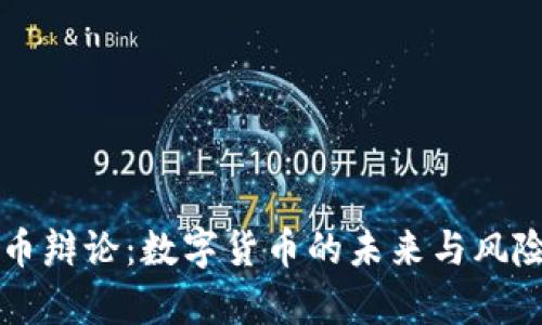 虚拟币辩论：数字货币的未来与风险分析