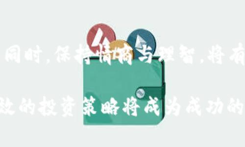    2023年虚拟币马币行情分析与投资策略  / 
 guanjianci  虚拟币, 马币, 行情分析, 投资策略  /guanjianci 

一、虚拟币与马币的关系
在了解虚拟币马币行情之前，我们首先要明白虚拟币（Cryptocurrency）和马币（Malaysian Ringgit, MYR）之间的关系。虚拟币是一种基于区块链技术的数字资产，它不依赖于中央银行或政府的管理，而是通过去中心化的网络进行交易与流通。马币则是马来西亚的法定货币，通常用于传统的日常交易。
随着区块链技术和加密货币的发展，越来越多的人开始关注虚拟币与法定货币之间的汇率与行情。在马来西亚，虚拟币的市场也在快速发展，吸引了大量投资者。虚拟币与马币之间的汇率波动，主要受到市场供求、政策法规、国际市场行情等多种因素的影响。

二、当前虚拟币马币行情概览
截至2023年，虚拟币市场经历了几轮起伏，市场总体趋势仍然保持活跃。在马来西亚，加密货币的使用正在逐渐普及，越来越多的商家接受虚拟币作为支付手段。这一趋势推动了虚拟币与马币之间的交易量上升。
在具体的行情上，当前主流虚拟币如比特币（Bitcoin）、以太坊（Ethereum）、Ripple等都对马币有着相对稳定的汇率。例如，比特币在过去一年内的行情波动较大，从高点的RM250K回落至RM150K，造成不少投资者的关注。

三、影响虚拟币马币行情的因素
市场行情并非孤立存在，而是受多种因素的影响。从宏观经济到行业政策，下面我们来探讨几个主要影响因素。
1. **国际市场行情**：国际市场行情是影响虚拟币和法定货币汇率的重要因素。例如，全球范围内比特币价格的波动往往会立即反映在马币市场。
2. **国家政策法规**：马来西亚对虚拟币的监管政策也是影响其行情的重要因素。政府如果出台有利于加密货币市场的政策，可能会促进市场活跃度上升；反之，若采取限制措施，则可能导致市场回暖放缓。
3. **市场供需**：供需关系对价格有直接的影响。一个新推出的加密货币如果受到广泛关注，导致需求旺盛，则价格会大幅上涨。
4. **技术进步**：区块链技术的创新与进步，尤其是安全性和数量的提升，也会对虚拟币的行情产生影响。技术的改善有助于投资者的信心，从而推动价格上涨。

四、投资策略与风控
在当前复杂多变的虚拟币马币行情中，投资者需要建立科学合理的投资策略，并配合风险控制措施，以实现资产的长期增值。
1. **明确投资目标**：投资者在进入市场之前需要明确自己的目标，是为了短期套利还是长期持有。在不同的投资目标下，需要采取不同的策略。
2. **多元化投资**：不建议将所有资金投入单一的虚拟币。可以考虑配置多个不同的币种，从而降低风险。
3. **密切关注市场动态**：虚拟币市场信息变化快速，投资者需要保持敏感，及时跟踪市场新闻和分析。
4. **设置止损与止盈**：在虚拟币交易中设置止损和止盈点是保护利益的重要手段。投资者可以根据市场波动性设定合适的止损和止盈策略。

五、如何选择合适的交易平台
选择一个可靠的交易平台是投资虚拟币的关键一环。在马来西亚，有多种交易平台可供选择，每个平台各有其优势及风险。
1. **安全性**：确保交易平台具备良好的安全措施，包括双重验证、加密存储等功能。
2. **费率**：不同的平台在交易手续费上有所不同，需要根据自己的交易频率选择合适的费率结构。
3. **用户评价**：可以通过查看用户评价和反馈来判断一个平台的可靠性，避免选择那些存在负面记录的平台。
4. **客户服务**：良好的客户服务能够在投资过程中提供必要的支持，选择那些拥有专业客服团队的平台。

六、可能相关的问题解答

1. 如何利用技术分析判断虚拟币行情？
技术分析是一种通过分析历史市场数据（主要是价格和交易量）来预测未来市场动向的方法。对于虚拟币行情，常见的技术分析工具包括图表、趋势线、移动平均线等。
通过图表，投资者能够清晰地看到价格的走势，可以利用支撑位和阻力位进行判断。同时，移动平均线可以帮助投资者平滑价格数据，趋势线则能协助判断价格运动的方向。

2. 马来西亚对虚拟币的监管政策是怎样的？
马来西亚对虚拟币的监管政策逐步完善，尤其是马来西亚证券委员会（SC）对ICO（首次代币发行）和交易所的监管。投资者需要关注法规的变动，保持对市场的敏感。

3. 在马来西亚如何从事虚拟币交易？
在马来西亚进行虚拟币交易相对简单，投资者需要选择一个合适的交易平台，并完成相应的注册验证。后续可以通过银行转账或其他支付方式进行资金的存取。

4. 如何判断虚拟币的投资价值？
投资价值的判断主要从项目的白皮书、团队背景、市场需求等多个方面综合考虑。同时，也需要关注项目的技术进展和实际应用场景。

5. 虚拟币投资有何风险？
虚拟币投资具备高风险特性，主要风险包括市场波动性、监管风险、黑客攻击、项目失败等。投资者需了解这些风险，合理配置投资组合。

6. 如何规避虚拟币投资中的骗局？
为了规避虚拟币投资中的骗局，投资者需要了解一些基本的防骗知识，如不轻信“保本”承诺、参与正规的ICO项目、选择知名的交易平台等。同时，保持情商与理智，将有利于防范不必要的损失。 

总之，虚拟币市场在全球范围内依旧是一个充满机会与挑战的领域，马币市场的发展将为投资者提供更多的可能性。理智的市场分析和有效的投资策略将成为成功的关键。