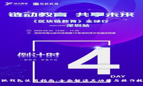 小狐钱包使用指南：全面解读其功能与操作技巧