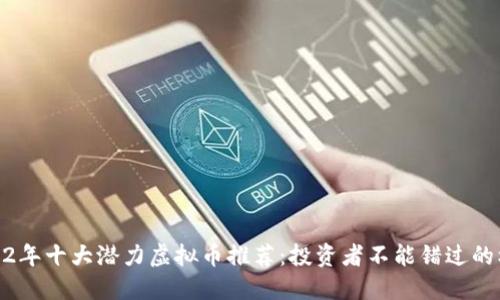 2022年十大潜力虚拟币推荐：投资者不能错过的机会