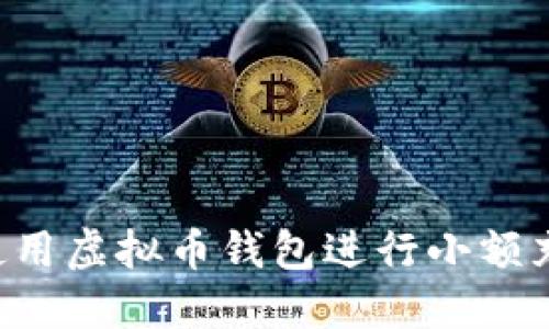 如何选择和使用虚拟币钱包进行小额充值：完整指南