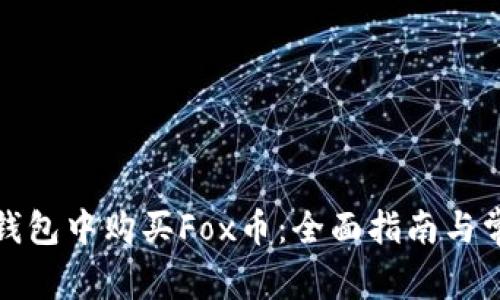 如何在小狐钱包中购买Fox币：全面指南与常见问题解答