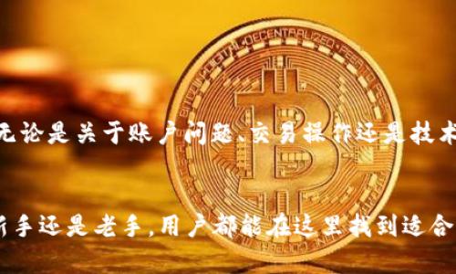 小鸡虚拟币平台：新兴数字资产的投资机遇/  
虚拟币, 数字货币, 投资平台, 小鸡币/guanjianci

1. 小鸡虚拟币平台概述

小鸡虚拟币平台作为一种新兴的数字资产交易平台，旨在为用户提供全面、便捷的数字货币投资和交易服务。随着区块链技术的发展，虚拟货币的市场正在不断扩大，而小鸡虚拟币平台也在这一波浪潮中应运而生。该平台通过创新的金融工具、灵活的交易策略，为投资者在激烈的市场竞争中提供有效的支持。


2. 小鸡虚拟币平台的优势

小鸡虚拟币平台的优势主要体现在几个方面。首先是用户体验，平台提供友好的界面设计，使得即便是首次接触虚拟货币的用户也能容易上手。其次，平台具备高流动性，能够满足用户快速交易的需求。此外，安全性也是该平台重视的方面，采用多重加密技术和风控措施，保障用户的资产安全。


3. 如何在小鸡虚拟币平台进行交易

在小鸡虚拟币平台上进行交易十分简便。首先，用户需要注册一个账号并完成实名认证，以符合相关法律法规。接着，用户可以通过多种渠道充值资金，一旦资金到账，就可以选择想要交易的虚拟货币。平台提供了多种交易对供用户选择，用户只需根据市场情况，设定买入或卖出的价格，就可以完成交易。同时，平台还有实时行情和专业分析工具，帮助用户做出更为合理的投资决策。


4. 小鸡币的特点与价值

小鸡币作为小鸡虚拟币平台的原生货币，具有独特的价值。它不仅可以用于交易手续费的抵扣，还可以参与平台的生态治理，持有小鸡币的用户可以投票参与平台发展的决策，享受更高的收益。此外，小鸡币的总量有限，具备一定的稀缺性，这也是推动其价值增长的重要因素。


5. 小鸡虚拟币平台的风险管理

虽然小鸡虚拟币平台为用户提供了诸多便利，但虚拟货币投资本身也具有较高的风险。平台对此进行了多方面的风险管理，包括市场风险、流动性风险等。在用户交易前，平台会提示相关风险，并且提供风险评估工具，帮助用户更合理地设定投资金额。同时，平台的技术团队会实时监测市场动态，对异常交易进行预警，确保用户能在相对安全的环境中进行交易。


6. 常见问题与解答

在小鸡虚拟币平台上，用户可能会面临多个问题，如如何入金、如何提现、交易有何手续费、如何保障账户安全等。接下来将逐个解答这些常见问题，帮助用户更好地利用该平台。


问题一：如何在小鸡虚拟币平台进行入金？

在小鸡虚拟币平台进行入金十分简单。用户只需登录自己的账户，进入“资金管理”页面，选择“入金”选项。平台支持多种入金方式，包括银行转账、支付宝、微信支付等。选择合适的入金方式后，用户只需按照指示完成支付，即可在短时间内到账。到账后，用户可以直接用这些资金进行虚拟货币的交易。同时，系统会定期推出一些优惠活动，鼓励用户多多进行入金。


问题二：如何在小鸡虚拟币平台进行提现？

提现同样是在用户管理页面进行操作。用户需在“资金管理”中选择“提现”，然后输入要提现的金额和提现账户的信息。需要注意的是，为了防止诈骗行为，平台会进行实名认证，确保提现账户与注册账户一致。同时，提现的处理时间一般为1-3个工作日，具体到账时间取决于用户选择的提现方式。平台也会收取相应的提现手续费，建议用户在提现之前先了解相关收费政策。


问题三：小鸡虚拟币平台的交易手续费是多少？

小鸡虚拟币平台的交易手续费相对市场上的其他平台具有竞争力。一般来说，平台会根据用户的交易量及持有的小鸡币数量，分为不同的手续费级别。用户在平台上交易越频繁，手续费就会越低，甚至在达到一定的交易量后可能会免除手续费。此外，平台为了提高用户的活跃度，定期推出各种促销活动，使得用户能够享受到更低的交易成本。


问题四：如何保障我的账户安全？

账户安全是小鸡虚拟币平台高度重视的一项内容。首先，用户在注册时需进行身份认证，确保每个账户的真实有效。其次，平台使用了多层次的安全防护措施，包括数据加密、防火墙和二次验证等，最大程度地保障用户的资产安全。此外，平台建议用户使用强密码，并定期更换，同时启用设备绑定和动态密码等额外安全措施，进一步降低账户被盗的风险。


问题五：小鸡虚拟币平台的市场分析工具有哪些？

为帮助用户更好地进行交易决策，小鸡虚拟币平台提供了多种市场分析工具。这些工具包括实时行情数据、K线图表、指标分析等，用户可以根据个人需求自定义其使用方式。此外，平台还定期发布市场分析报告，帮助用户了解当前市场的走向和未来的趋势。这些工具和资料不仅适合新手用户学习使用，也能为资深投资者提供有力的数据支持。


问题六：小鸡虚拟币平台的客户支持服务如何？

小鸡虚拟币平台的客户支持服务致力于为用户提供及时、全面的解决方案。平台提供24/7的客服响应，用户可以通过官方电话、在线客服、社交媒体等多种渠道寻求帮助。无论是关于账户问题、交易操作还是技术故障，客服团队都会尽快为用户解答疑惑，确保用户的利益不受损。此外，平台还设有FAQ部分，常见问题的解答可以帮助用户迅速找到解决方法，提升用户体验。


总的来说，小鸡虚拟币平台为用户提供了一个安全、便利的虚拟货币交易环境。通过透明的操作、优质的支持，平台致力于帮助更多用户抓住数字资产投资的机遇。无论是新手还是老手，用户都能在这里找到适合自己的投资方式，开启财富增值之旅。