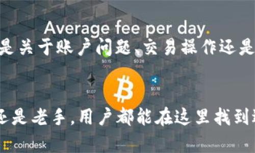 小鸡虚拟币平台：新兴数字资产的投资机遇/  
虚拟币, 数字货币, 投资平台, 小鸡币/guanjianci

1. 小鸡虚拟币平台概述

小鸡虚拟币平台作为一种新兴的数字资产交易平台，旨在为用户提供全面、便捷的数字货币投资和交易服务。随着区块链技术的发展，虚拟货币的市场正在不断扩大，而小鸡虚拟币平台也在这一波浪潮中应运而生。该平台通过创新的金融工具、灵活的交易策略，为投资者在激烈的市场竞争中提供有效的支持。


2. 小鸡虚拟币平台的优势

小鸡虚拟币平台的优势主要体现在几个方面。首先是用户体验，平台提供友好的界面设计，使得即便是首次接触虚拟货币的用户也能容易上手。其次，平台具备高流动性，能够满足用户快速交易的需求。此外，安全性也是该平台重视的方面，采用多重加密技术和风控措施，保障用户的资产安全。


3. 如何在小鸡虚拟币平台进行交易

在小鸡虚拟币平台上进行交易十分简便。首先，用户需要注册一个账号并完成实名认证，以符合相关法律法规。接着，用户可以通过多种渠道充值资金，一旦资金到账，就可以选择想要交易的虚拟货币。平台提供了多种交易对供用户选择，用户只需根据市场情况，设定买入或卖出的价格，就可以完成交易。同时，平台还有实时行情和专业分析工具，帮助用户做出更为合理的投资决策。


4. 小鸡币的特点与价值

小鸡币作为小鸡虚拟币平台的原生货币，具有独特的价值。它不仅可以用于交易手续费的抵扣，还可以参与平台的生态治理，持有小鸡币的用户可以投票参与平台发展的决策，享受更高的收益。此外，小鸡币的总量有限，具备一定的稀缺性，这也是推动其价值增长的重要因素。


5. 小鸡虚拟币平台的风险管理

虽然小鸡虚拟币平台为用户提供了诸多便利，但虚拟货币投资本身也具有较高的风险。平台对此进行了多方面的风险管理，包括市场风险、流动性风险等。在用户交易前，平台会提示相关风险，并且提供风险评估工具，帮助用户更合理地设定投资金额。同时，平台的技术团队会实时监测市场动态，对异常交易进行预警，确保用户能在相对安全的环境中进行交易。


6. 常见问题与解答

在小鸡虚拟币平台上，用户可能会面临多个问题，如如何入金、如何提现、交易有何手续费、如何保障账户安全等。接下来将逐个解答这些常见问题，帮助用户更好地利用该平台。


问题一：如何在小鸡虚拟币平台进行入金？

在小鸡虚拟币平台进行入金十分简单。用户只需登录自己的账户，进入“资金管理”页面，选择“入金”选项。平台支持多种入金方式，包括银行转账、支付宝、微信支付等。选择合适的入金方式后，用户只需按照指示完成支付，即可在短时间内到账。到账后，用户可以直接用这些资金进行虚拟货币的交易。同时，系统会定期推出一些优惠活动，鼓励用户多多进行入金。


问题二：如何在小鸡虚拟币平台进行提现？

提现同样是在用户管理页面进行操作。用户需在“资金管理”中选择“提现”，然后输入要提现的金额和提现账户的信息。需要注意的是，为了防止诈骗行为，平台会进行实名认证，确保提现账户与注册账户一致。同时，提现的处理时间一般为1-3个工作日，具体到账时间取决于用户选择的提现方式。平台也会收取相应的提现手续费，建议用户在提现之前先了解相关收费政策。


问题三：小鸡虚拟币平台的交易手续费是多少？

小鸡虚拟币平台的交易手续费相对市场上的其他平台具有竞争力。一般来说，平台会根据用户的交易量及持有的小鸡币数量，分为不同的手续费级别。用户在平台上交易越频繁，手续费就会越低，甚至在达到一定的交易量后可能会免除手续费。此外，平台为了提高用户的活跃度，定期推出各种促销活动，使得用户能够享受到更低的交易成本。


问题四：如何保障我的账户安全？

账户安全是小鸡虚拟币平台高度重视的一项内容。首先，用户在注册时需进行身份认证，确保每个账户的真实有效。其次，平台使用了多层次的安全防护措施，包括数据加密、防火墙和二次验证等，最大程度地保障用户的资产安全。此外，平台建议用户使用强密码，并定期更换，同时启用设备绑定和动态密码等额外安全措施，进一步降低账户被盗的风险。


问题五：小鸡虚拟币平台的市场分析工具有哪些？

为帮助用户更好地进行交易决策，小鸡虚拟币平台提供了多种市场分析工具。这些工具包括实时行情数据、K线图表、指标分析等，用户可以根据个人需求自定义其使用方式。此外，平台还定期发布市场分析报告，帮助用户了解当前市场的走向和未来的趋势。这些工具和资料不仅适合新手用户学习使用，也能为资深投资者提供有力的数据支持。


问题六：小鸡虚拟币平台的客户支持服务如何？

小鸡虚拟币平台的客户支持服务致力于为用户提供及时、全面的解决方案。平台提供24/7的客服响应，用户可以通过官方电话、在线客服、社交媒体等多种渠道寻求帮助。无论是关于账户问题、交易操作还是技术故障，客服团队都会尽快为用户解答疑惑，确保用户的利益不受损。此外，平台还设有FAQ部分，常见问题的解答可以帮助用户迅速找到解决方法，提升用户体验。


总的来说，小鸡虚拟币平台为用户提供了一个安全、便利的虚拟货币交易环境。通过透明的操作、优质的支持，平台致力于帮助更多用户抓住数字资产投资的机遇。无论是新手还是老手，用户都能在这里找到适合自己的投资方式，开启财富增值之旅。