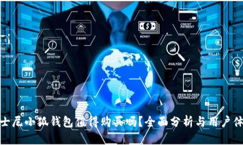 迪士尼小狐钱包值得购买吗？全面分析与用户体验