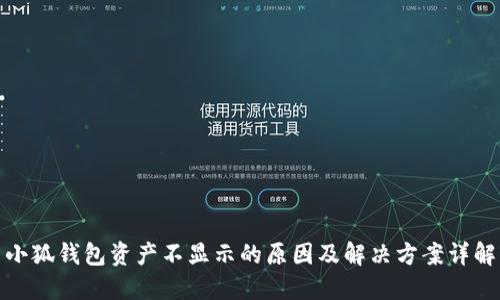 小狐钱包资产不显示的原因及解决方案详解