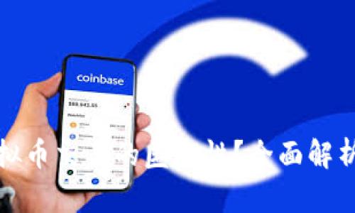 如何实现虚拟币交易的匿名性？全面解析与实用技巧