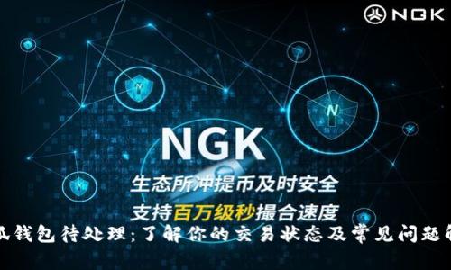 小狐钱包待处理：了解你的交易状态及常见问题解答