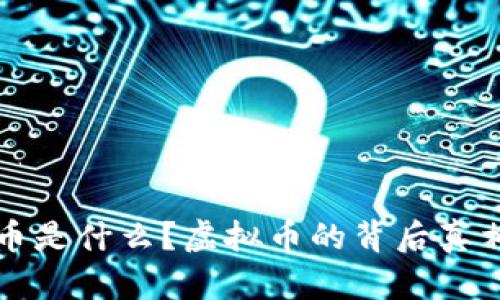 冬奥币是什么？虚拟币的背后真相解析