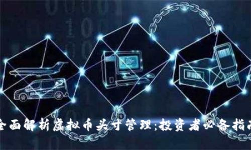 全面解析虚拟币头寸管理：投资者必备指南