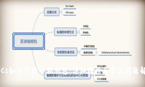 BTCs如何绑定小狐钱包：详细教程与常见问题解答
