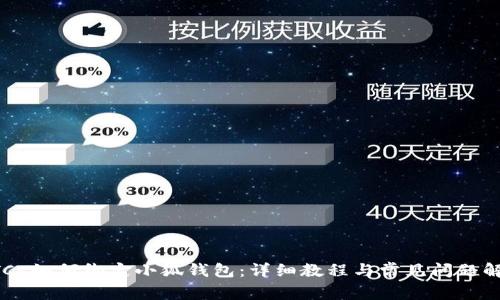 BTCs如何绑定小狐钱包：详细教程与常见问题解答