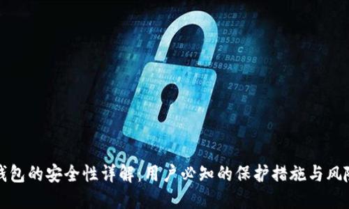 小狐钱包的安全性详解：用户必知的保护措施与风险评估