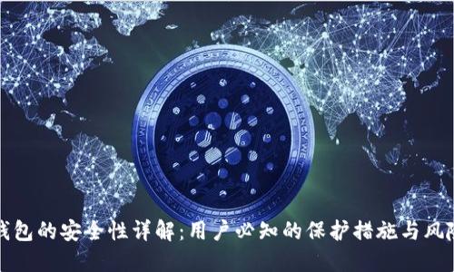 小狐钱包的安全性详解：用户必知的保护措施与风险评估